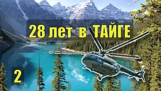 ВЕРТОЛЕТ МИ-8 РАССКАЗ СЛЕДОВАТЕЛЯ СУДЬБА ПРИИСК СЛУЧАЙ в ЛЕСУ ИЗБА ПРОМЫСЕЛ ЖИЗНЬ в ОДИНОЧКУ ТАЙГЕ 2