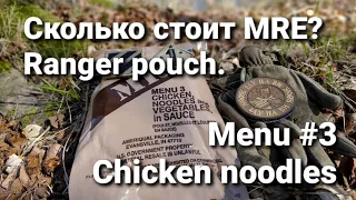 Сколько стоит MRE? Menu #3 Chicken noodles. Ranger pouch.