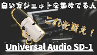 【白いSM7！？】Universal AudioのSD-1を開封！