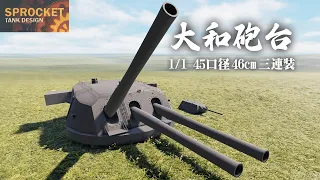 1/1 大和砲を作る！ No.60 YAMATO class fortified artillery Sprocket設計解説