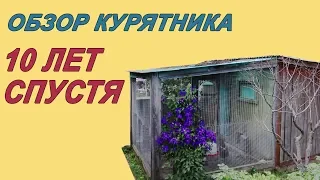 Курятник долгожитель. Как сделать своими руками дешево и на долго ?