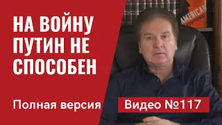 Китай не позволит Путину развязать войну/ Полный формат/ Видео №117