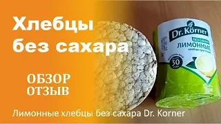 Лимонные хлебцы без сахара Доктор Кёрнер (Dr. Korner) из магазина "Светофор" - обзор, отзыв