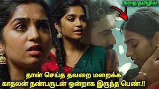 தவறை மறைக்க காதலனின் நண்பருடன் ஒன்றாக இருந்த பெண் -Movie explained in tamil | review -a film by