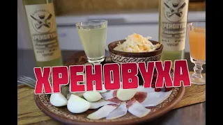 ХРЕНОВУХА   Как приготовить хреновуху   2 способа  Лучшая подача хреновухи к столу  Русские закуски