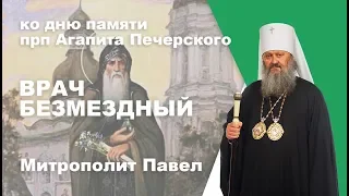 Слово митрополита Павла ко дню памяти прп  Агапита Печерского