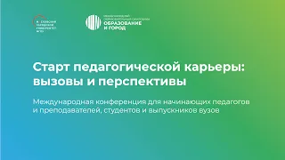 Конференция «Старт педагогической карьеры». День 2. Поток 3