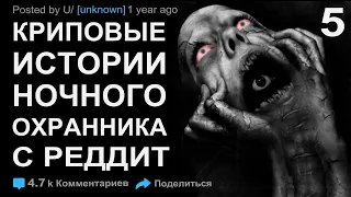 ИСТОРИИ НОЧНОГО ОХРАННИКА С РЕДДИТ. КТО-ТО ЕСТЬ В ДЫРЕ ПОДВАЛА. Scary stories