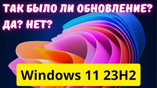 Windows 11 23H2 - так ДА или НЕТ? Обновление на ИЗИЧЕ! Краткий обзор ПОСЛЕ обновления.