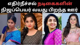 Ethirneechal Actress original name age born place| EthirneechalserialActorssalary#ethirneechalserial