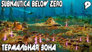 Subnautica Below Zero - изучаю пурпурные источники с массой чертежей и артефактов инопланетян #9