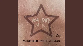 На тату (M.Hustler Dance Version)