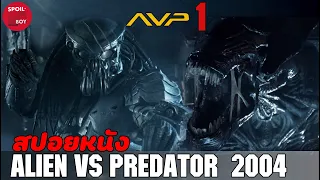 เมื่อนักล่าฝึกหัดต้องเจอเอเลี่ยนรุ่นใหญ่ | สปอยหนัง Alien vs. Predator 1 | SPOILBOY studio