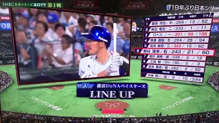 2017年 横浜DeNAベイスターズ スタメン発表(日本シリーズ)