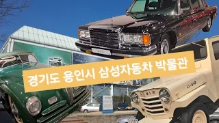 삼성교통 자동차 박물관 (브이로그) 차쟁이 일상!특집