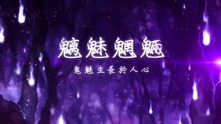 《奇迹暖暖》魑魅魍魎．百鬼眾魅的幽夜綺譚