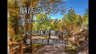 活脳クラシック モーツァルト　心と体を整える　愛の周波数528hz（DNA Repair　睡眠　作業用BGM）