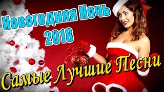 Сборник НОВОГОДНИХ Песен -  Новый Год 2018 | САМЫЕ Красивые Песни с НОВЫМ Годом | ЛЮБИМЫЕ ПЕСНИ