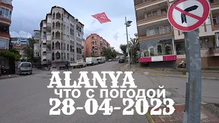 АЛАНЬЯ 28 АПРЕЛЯ ЧТО С ПОГОДОЙ ТУРЦИЯ СЕЗОН 2023