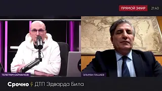 Эдвард Бил /Эльман Пашаев Про ДТП _ ЭДВАРДА ХОТЯТ ПОСАДИТЬ НА ДОЛГО 02.04.2021