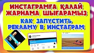 ИНСТАГРАМҒА ҚАЛАЙ ЖАРНАМА ШЫҒАРАМЫЗ/ КАК ЗАПУСТИТЬ РЕКЛАМУ В ИНСТАГРАМ