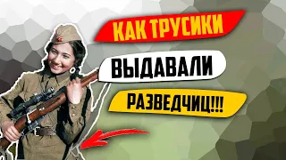 КАК трусики выдавали разведчиц!!!