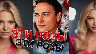 Эти Розы 🌹🥀🌹 Исполняет Виктор Могилатов