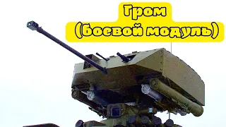 БМ-1Б «Гром»  - универсальный башенный боевой модуль украинского производства