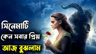 Beauty and the Beast (2017) পুরো সিনেমা বাংলায় || Movie Explained in Bangla