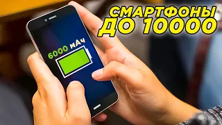 Бюджетные смартфоны с большой батареей! Лучший смартфон до 10000 рублей 2022!