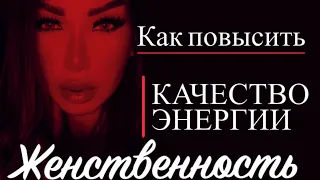 ЖЕНСТВЕННОСТЬ. Как при помощи качества женской энергии получать все, что вы хотите