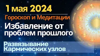 1 мая: избавление от проблем прошлого. Развязывание Кармических узлов