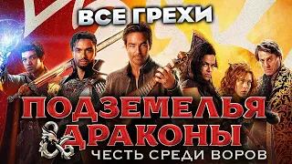 Все грехи фильма "Подземелья и драконы: Честь среди воров"