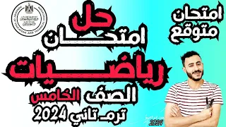 توقع امتحان رياضيات الصف الخامس الابتدائي ترم تاني 2024 مستر محمد ابراهيم | مراجعة الدرجة النهائية