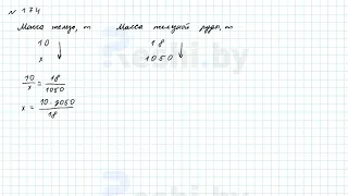 №174 / Глава 2 - ГДЗ по математике 6 класс Герасимов