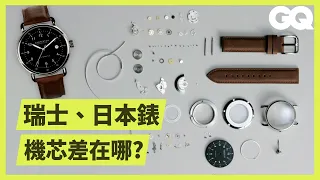 製錶師拆解日本製、瑞士製2款手錶，詳解每個小零件的功能和運作原理｜科普長知識｜GQ Taiwan