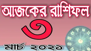 Ajker Rashifal Bangla 3 March 2021 | আজকের রাশিফল বাংলা | Ajker Rashifal 2021