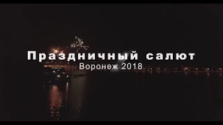 Салют на день города Воронежа 2018 4К