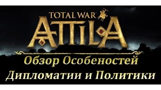 Total War: ATTILA Обзор Особенностей Дипломатии и Политики от Разработчиков (RUS)