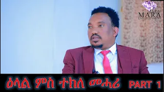 ዕላል ምስ ስነ ጥበባዊ  ተክለ መሓሪ  1ይ ክፋል - Interview with artist Tekle Mehari  Part 1