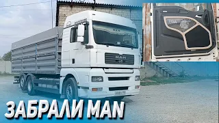 Забрали MAN