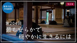 第204回「最も安らかで穏やかに生きるには」2021/7/29【毎日の管長日記と呼吸瞑想】｜ 臨済宗円覚寺派管長 横田南嶺老師