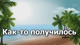 11.Как то получилось