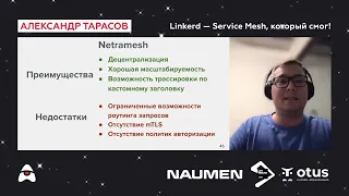 Александр Тарасов «Linkerd — Service Mesh, который смог!»