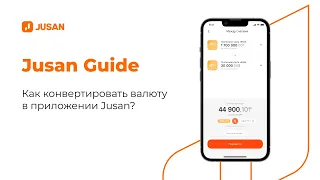 Как конвертировать валюту в приложении Jusan?