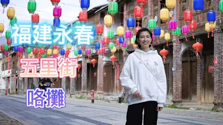 體驗福建泉州永春白鶴拳/逛五里古街/品永春老醋以及永春特色火锅“咯摊”