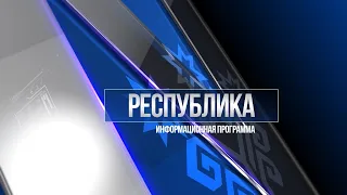 Республика 06.04.2022 на русском языке. Вечерний выпуск