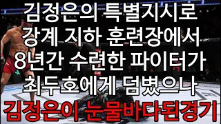 세계 챔피언 매치 | 김정은의 특별지시로 강계 지하 훈련장에서 8년간 수련한 파이터가 최두호에게 덤볐으나 김정은이 눈물바다된경기