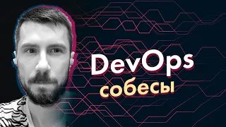 Как я провожу собеседования на позицию DevOps