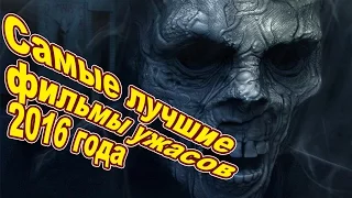 Самые лучшие фильмы ужасов 2016 года